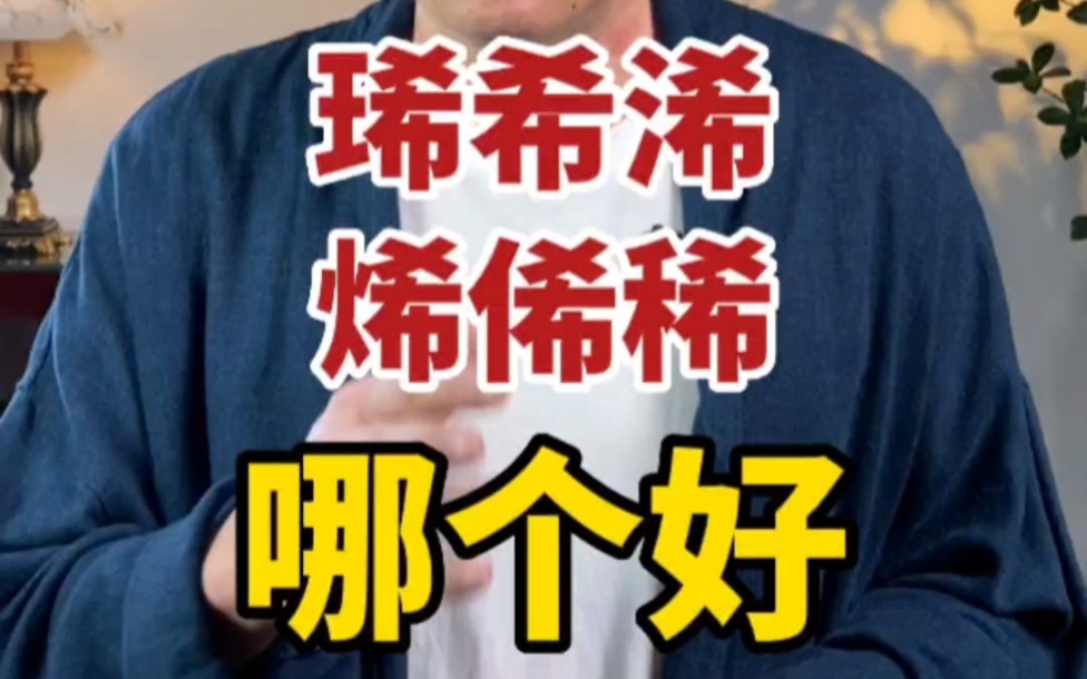 这几个xi字,哪个更适合入名.#2023兔宝宝取名 #宝宝起名 #宝宝取名哔哩哔哩bilibili