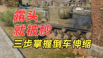 【老班长课堂】露头就被秒？你需要倒车伸缩的正确姿势！