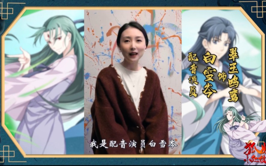 【狐妖小红娘】沐天城篇配音团队应援之白雪岑老师