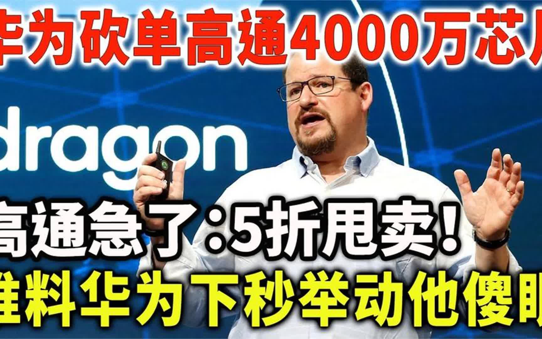 华为砍单高通4000万芯片,高通急了:5折甩卖!华为下秒让傻了眼哔哩哔哩bilibili