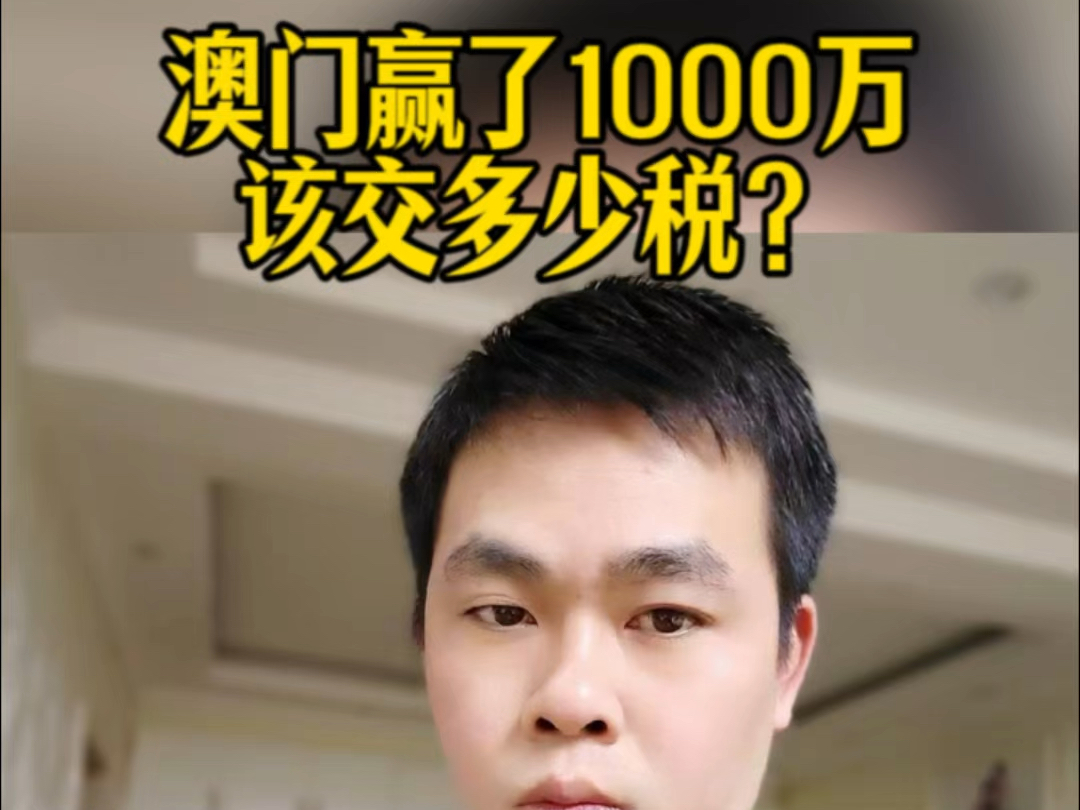 在澳门赢了1000万,你该交多少税?#财税#工商注册 #公司注册 #财务哔哩哔哩bilibili