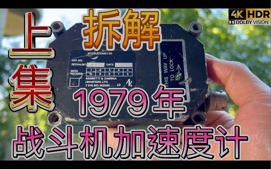 把制造钟表的工艺应用在航电设备上 44年前的战斗机军用飞机机械加速度传感器长什么样? 拆解1979年单轴飞行器加速度计上集哔哩哔哩bilibili