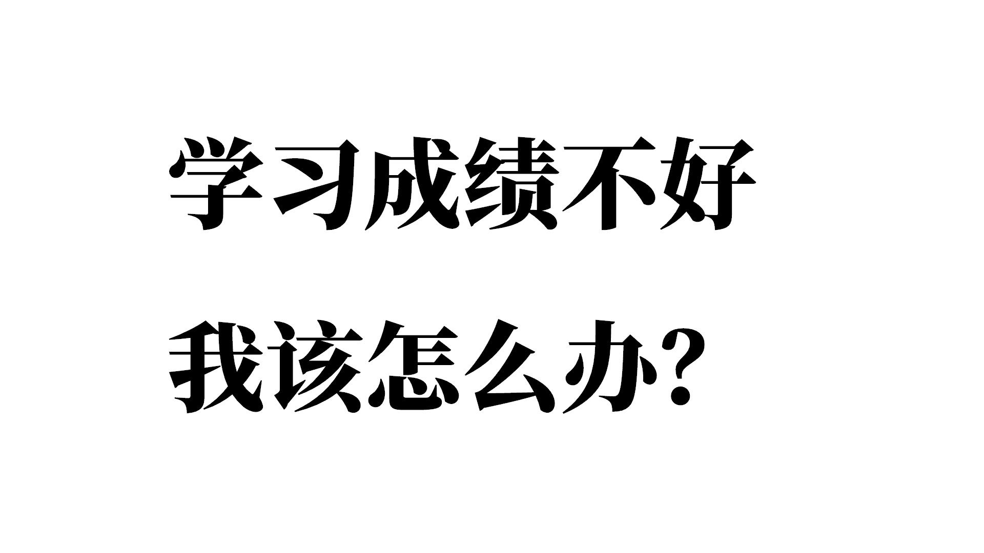 学习成绩不好,我该怎么办?