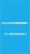 Download Video: 全球使用最多的Linux版本