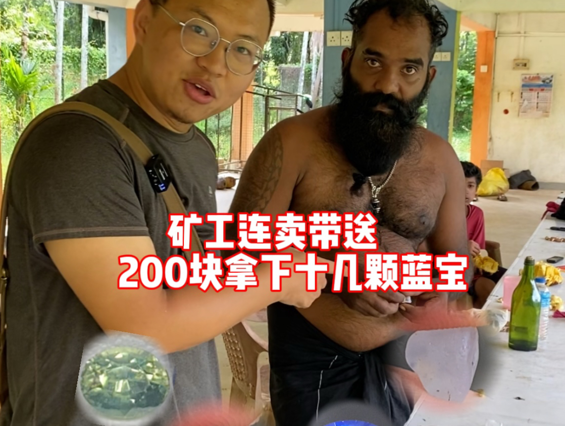 买菜都能遇到矿出货 矿工连卖带送十几颗 葫芦花1万拿下十几颗蓝宝石原石,成品切出后惊艳了,你们最喜欢哪一颗呢?哔哩哔哩bilibili