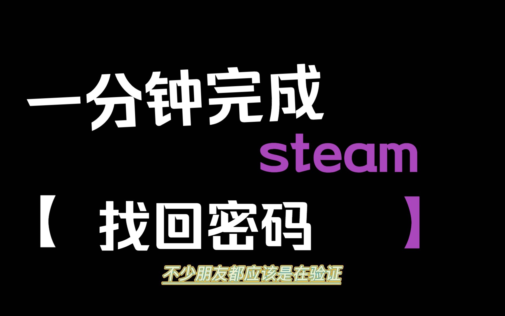 steam找回密码百分百成功简易教程网络游戏热门视频