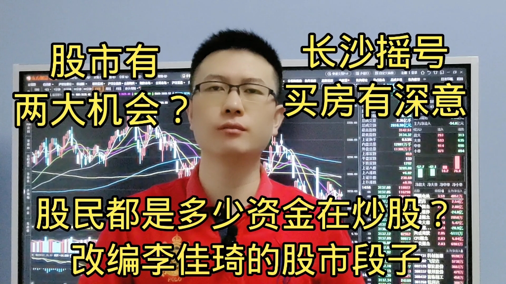 股民都是多少资金在炒股?长沙摇号买房?股市有2大机会?哔哩哔哩bilibili