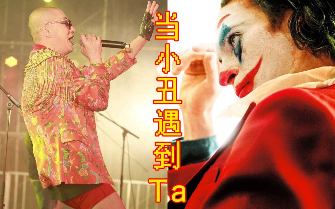 踩点高燃高能当小丑遇上二手玫瑰疯狂的外星人伴着二人转来扭起大秧歌