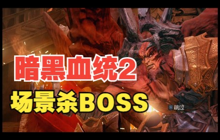 [图]【Darksiders II暗黑血统2】大型BOSS怪的场景杀，萨麦尔也难逃场景杀的命运。