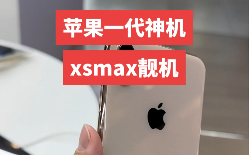 精品xsmax你值得拥有,还换了大容量新电池续航给力,喜欢的速度来哔哩哔哩bilibili