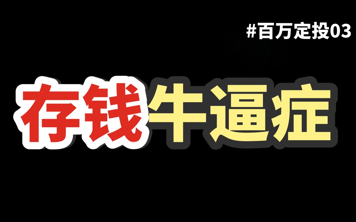 26岁要存100万,普通上班族如何懒人攒钱?#月光族必看#百万定投计划03哔哩哔哩bilibili