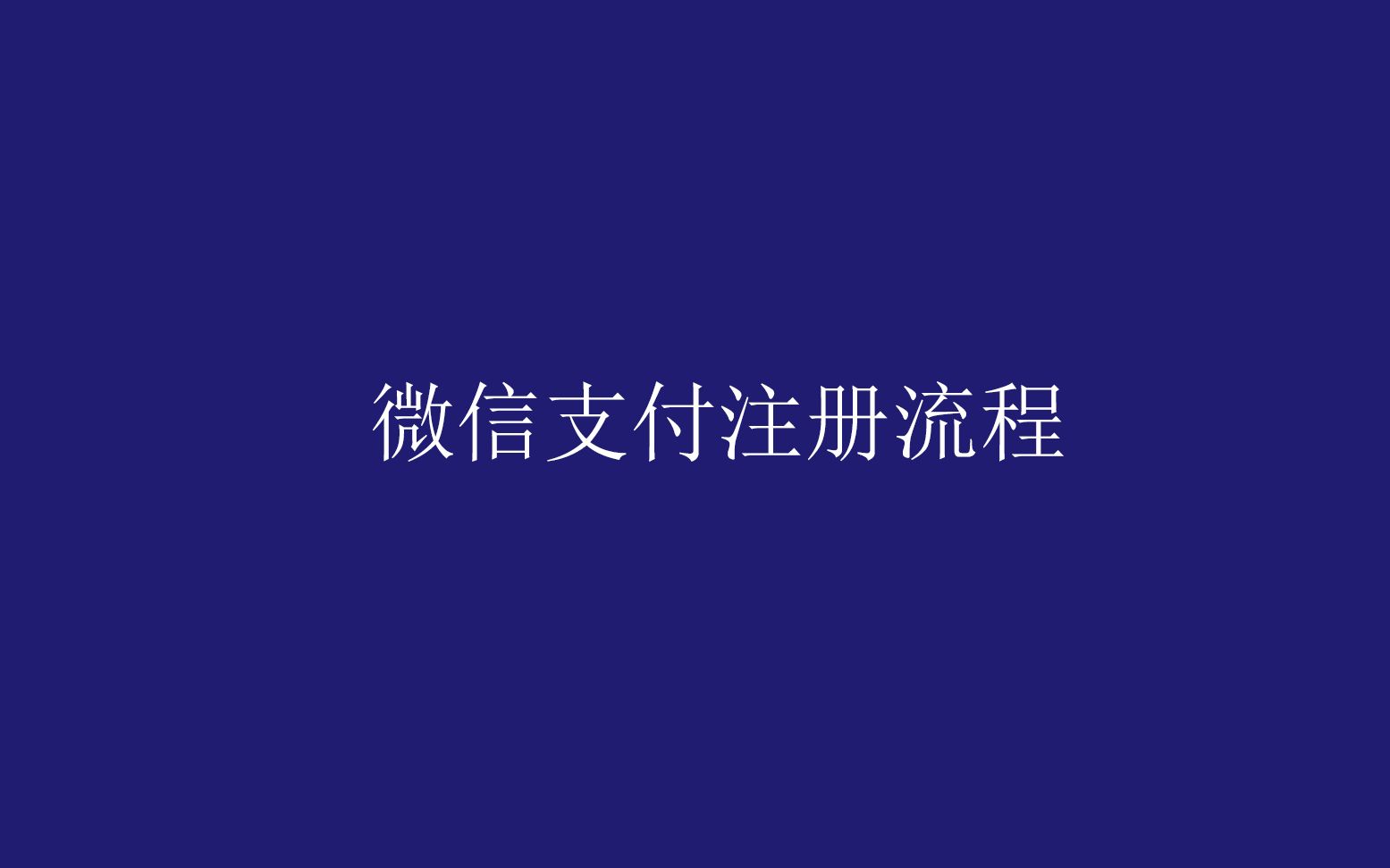 微信支付注册流程哔哩哔哩bilibili