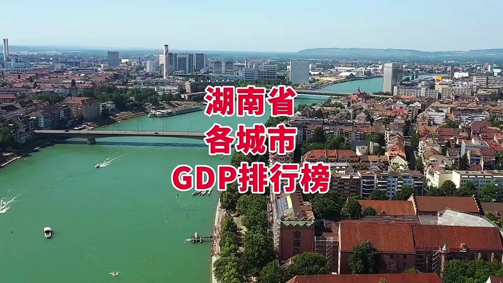 湖南省各城市GDP排行榜哔哩哔哩bilibili