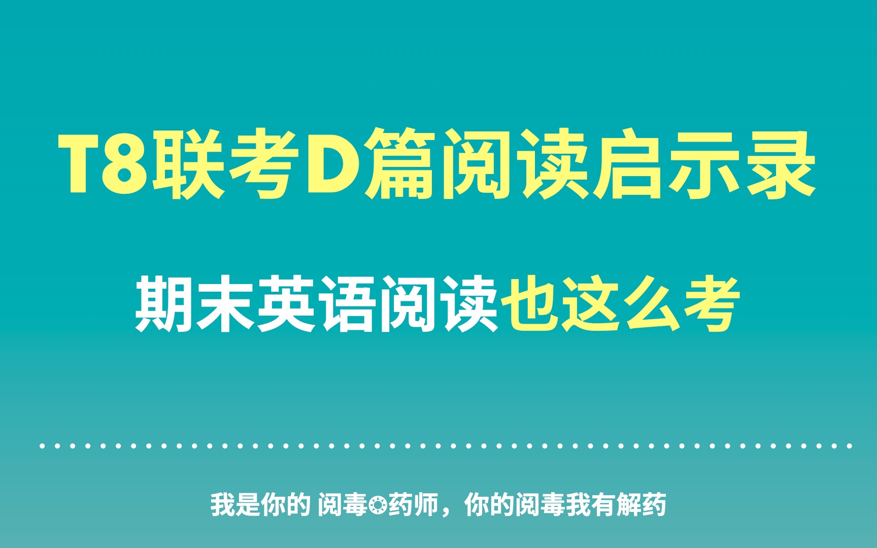 【T8联考D篇阅读启示录】期末英语阅读考点全在这!哔哩哔哩bilibili