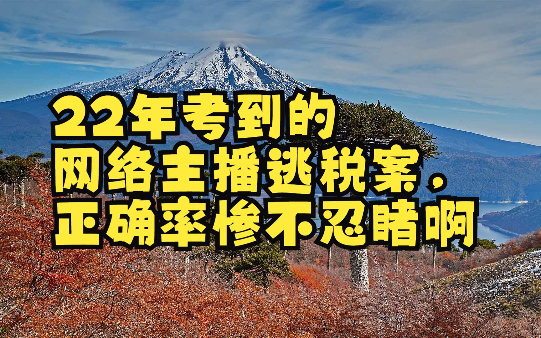 22年考到的网络主播逃税案,正确率惨不忍睹啊哔哩哔哩bilibili