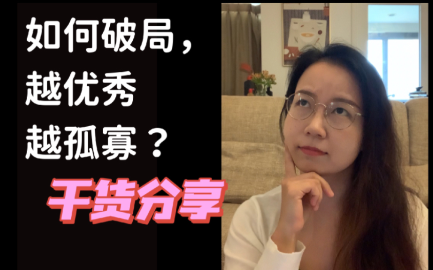 [图]如果爱情需要仰视，慕强的我是否永远找不到对象？