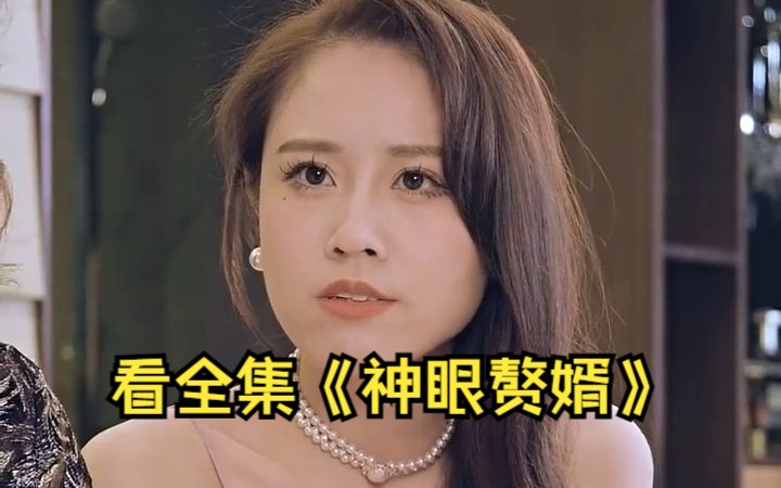 [图]免费看全集《神眼赘婿》