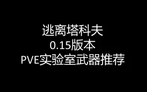 Download Video: 逃离塔科夫0.15版本PVE实验室武器推荐