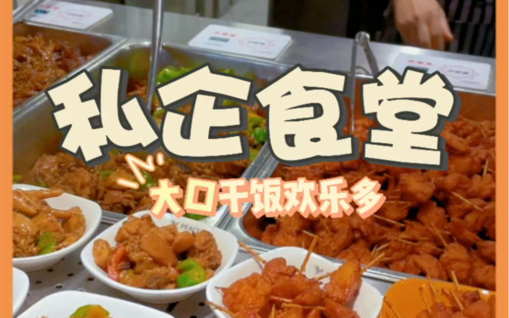 [图]【单位食堂】大口干饭欢乐多