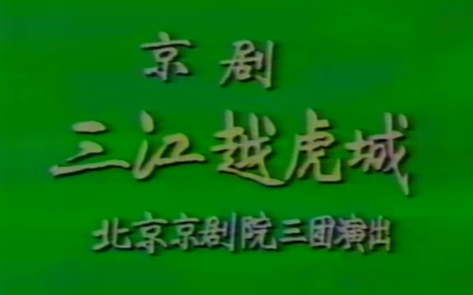 [图]【京剧】《三江越虎城》梁慧超、肖英翔.北京京剧院演出