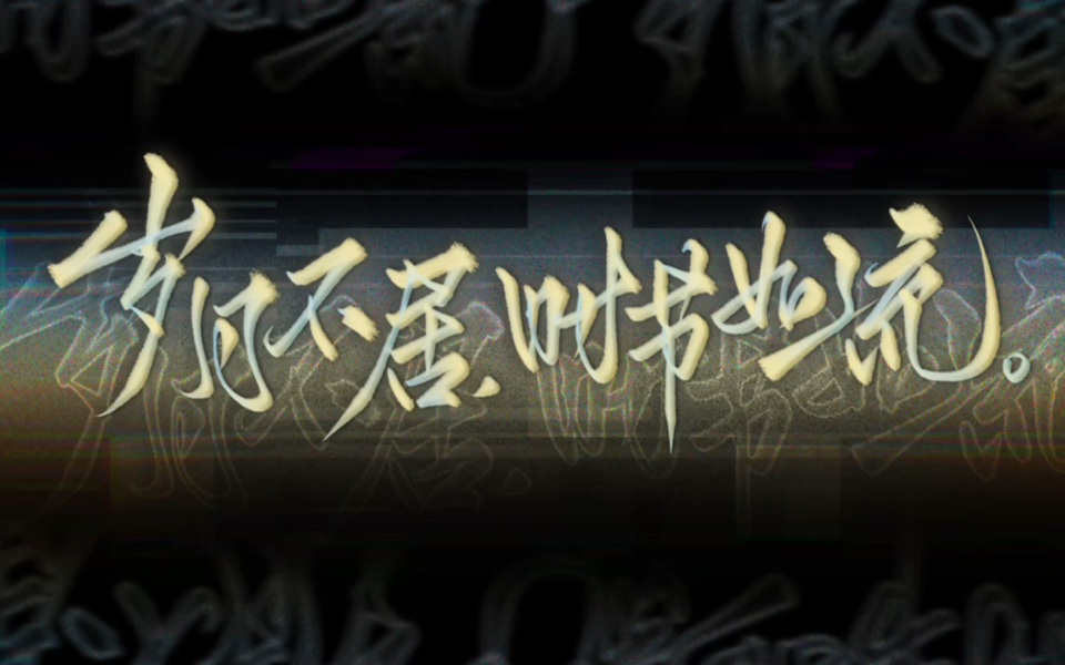 【procreate/板写vlog】岁月不居 时节如流