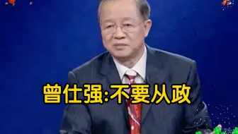 曾仕强:不要从政