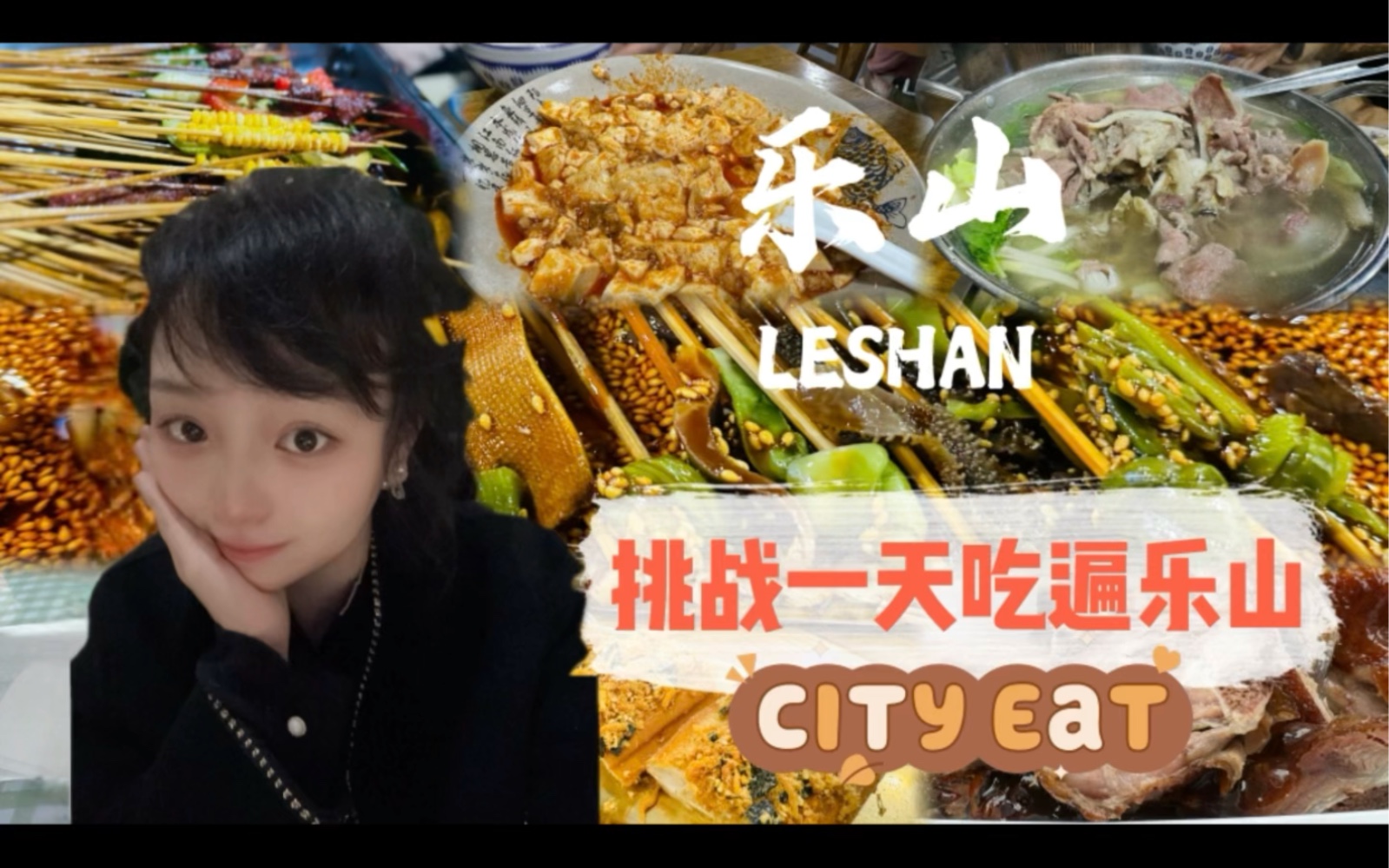 如果来乐山出差12天,挑战一天吃遍乐山!这些美食必须冲!钵钵鸡油炸串串跷脚牛肉甜皮鸭 #乐山美食哔哩哔哩bilibili