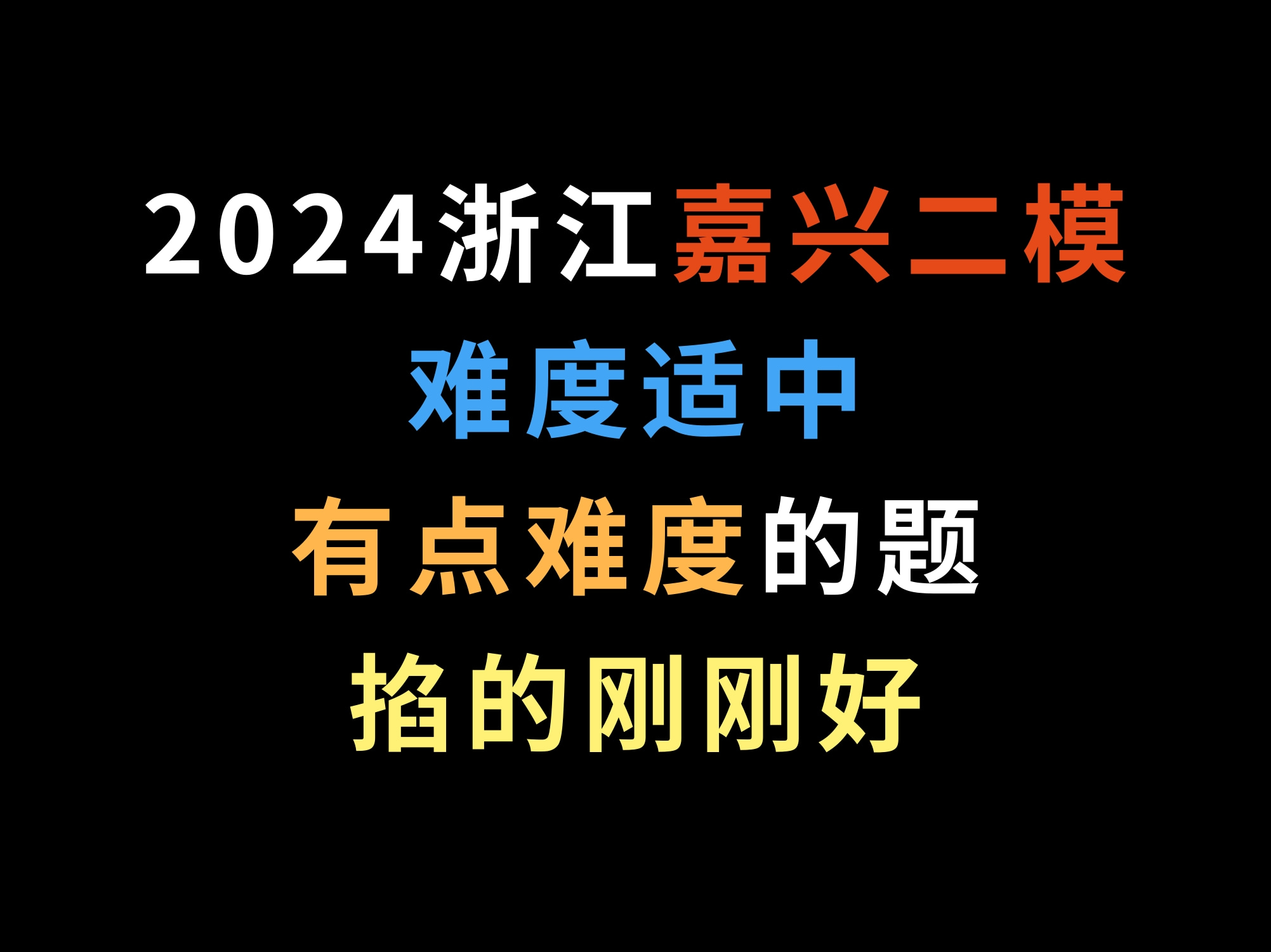 2024浙江嘉兴二模,难度适中,有点难度的题掐的刚刚好哔哩哔哩bilibili