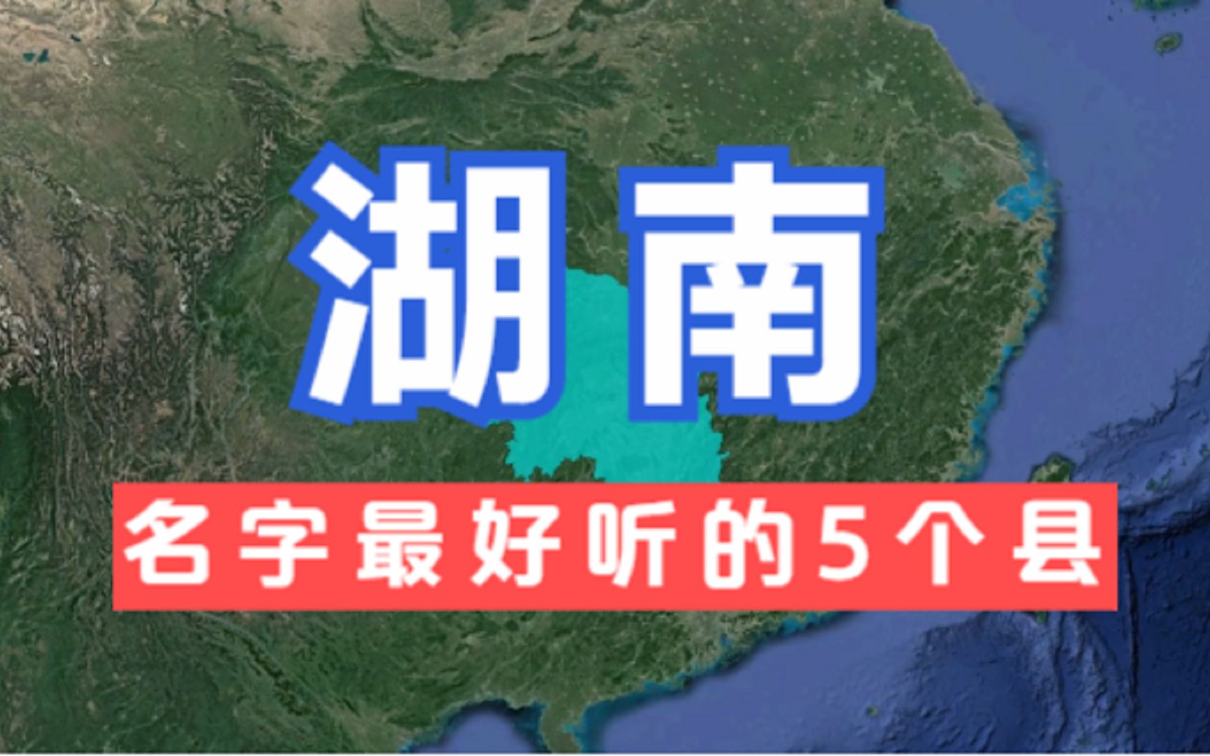 湖南名字最好听的5个县,好听又有深意,你知道它们的由来吗?哔哩哔哩bilibili