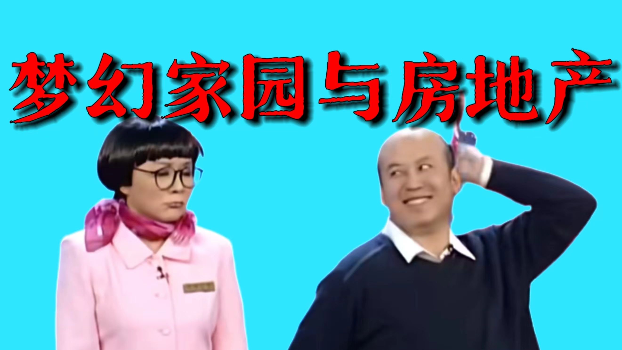 详解蔡明郭达讽刺黑心地产商的小品《梦幻家园》,看看房地产背后有