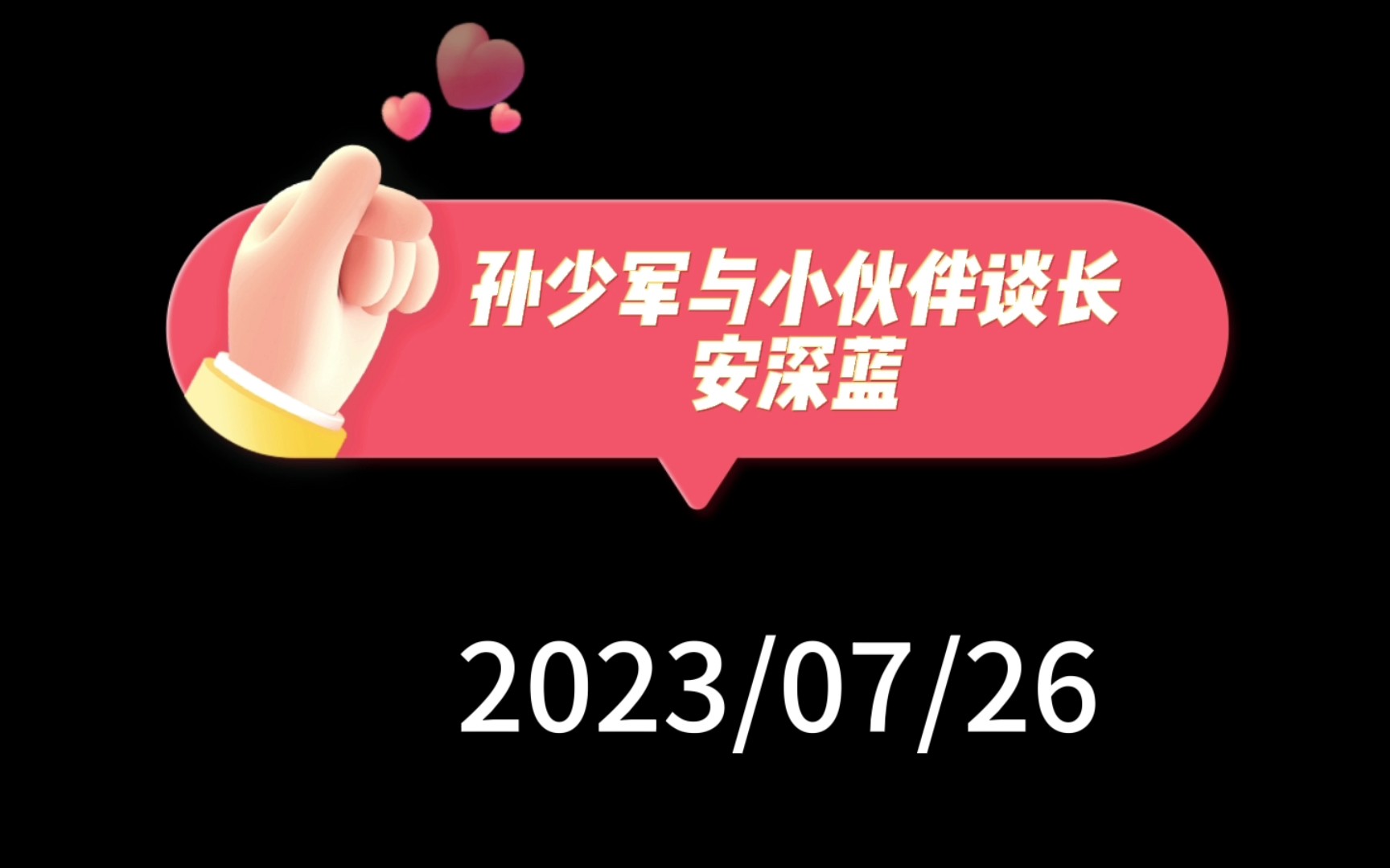 孙少军与小伙伴谈长安深蓝:深蓝S7产品力强,团队和营销发力,启源深蓝可能学比亚迪王朝海洋分网哔哩哔哩bilibili