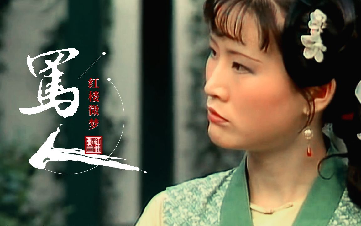 红楼梦跟曹雪芹学骂人05麝月