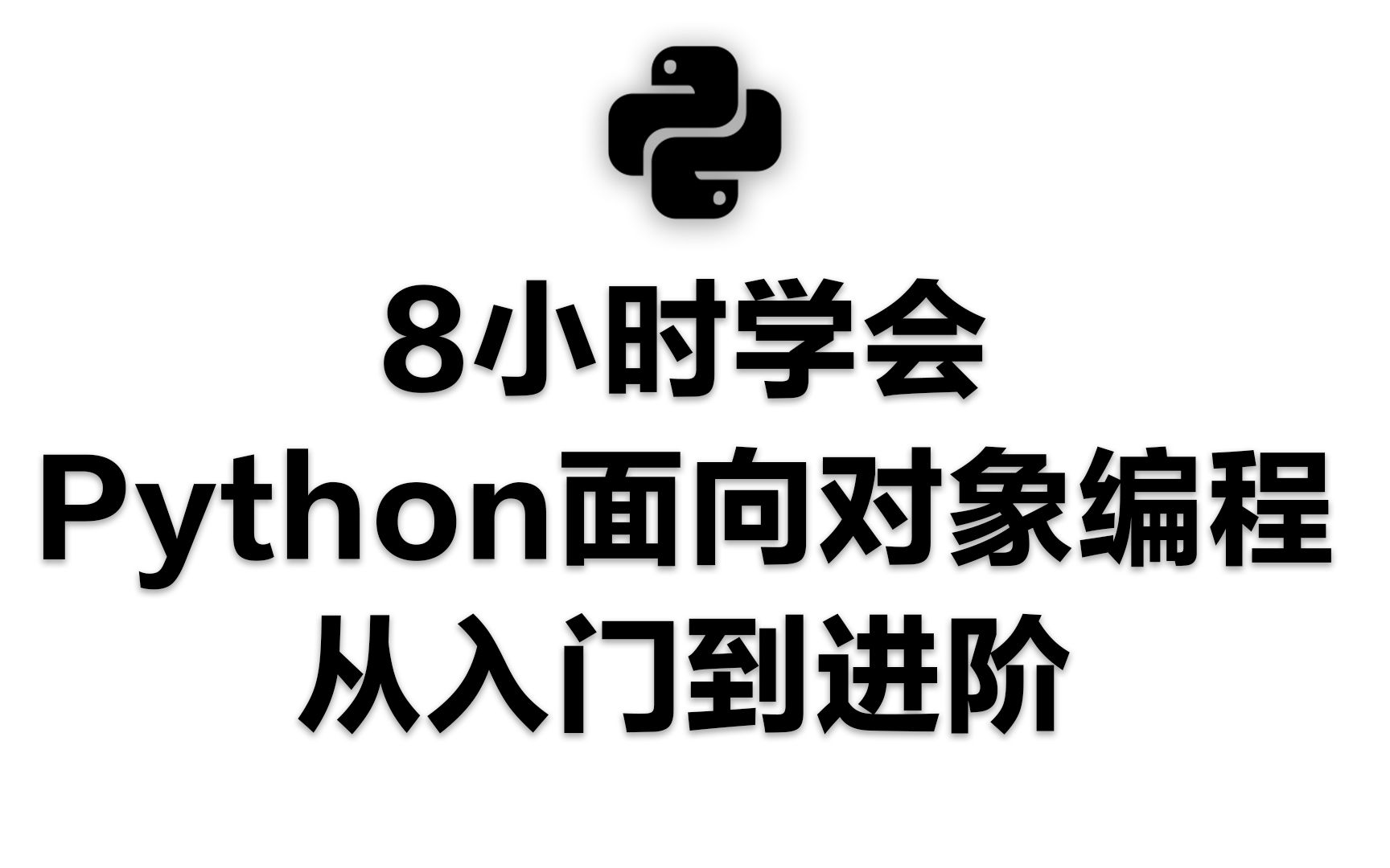 [图]8小时学会Python面向对象编程从入门到进阶