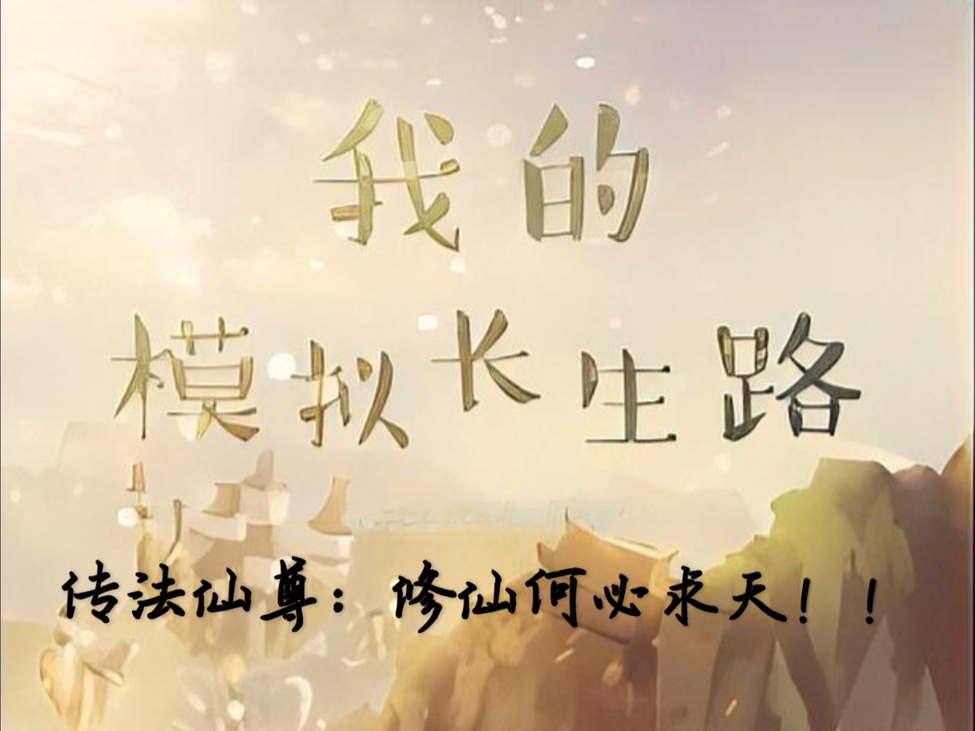 我的模拟长生路境界划分及别称