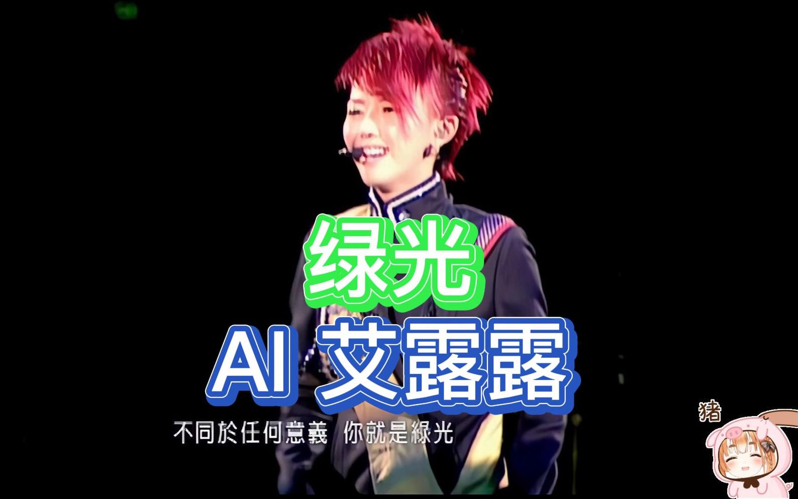 【ai艾露露】绿光(cover:孙燕姿)