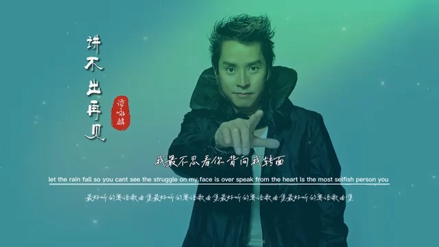 谭咏麟《讲不出再见》