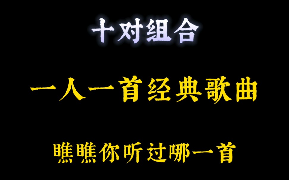 [图]十对组合，一人一首经典歌曲，你都听过吗