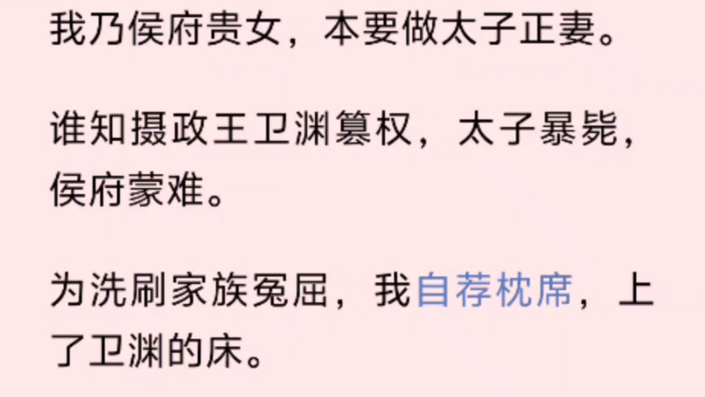 我乃侯府贵女,本要做太子正妻.谁知摄政王卫渊篡权,太子暴毙,侯府蒙难.为洗刷家族冤屈,我自荐枕席,上了卫渊的床.哔哩哔哩bilibili