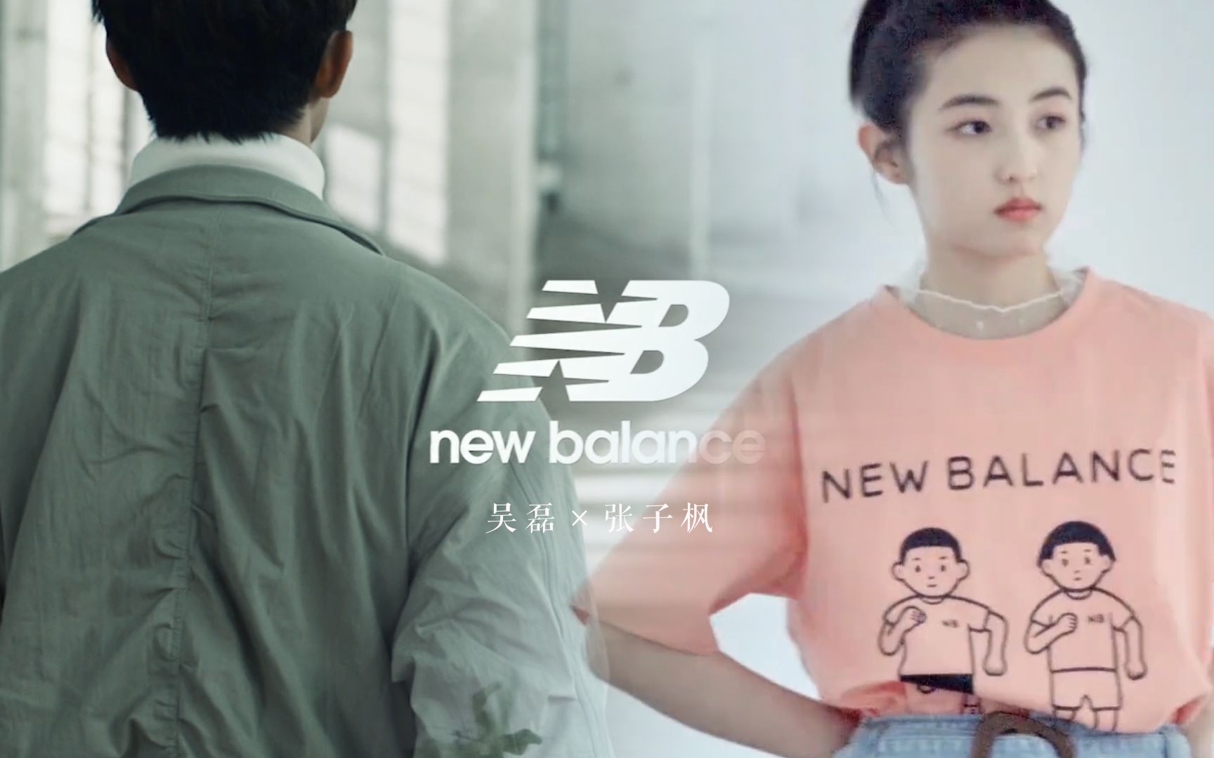 吴磊×张子枫 | new balance 花絮混剪 | 喜欢你 超喜欢你