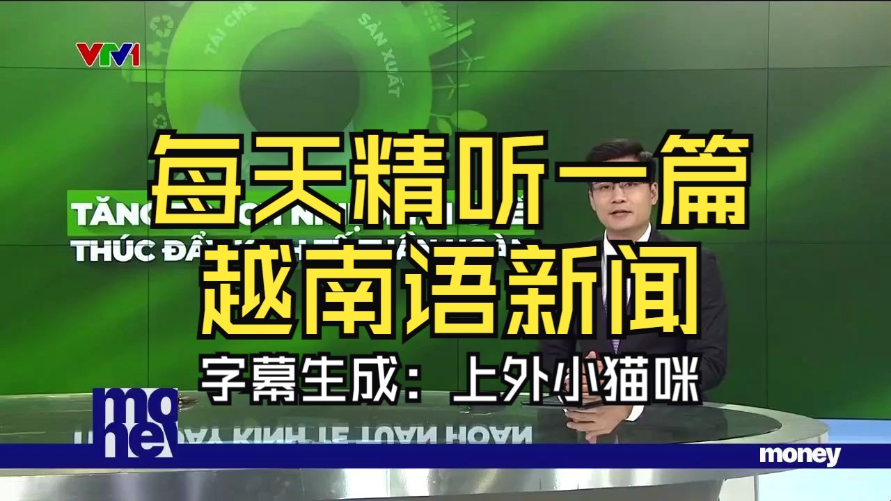 [图]（最新新闻）精听是学习语言最好的方法——每天精听一篇越南语新闻5