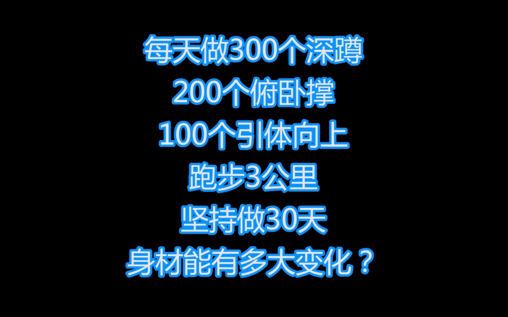 每天做300个深蹲,200个俯卧撑,100个引体向上,跑步3公里,坚持做30天,身材能有多大变化?哔哩哔哩bilibili