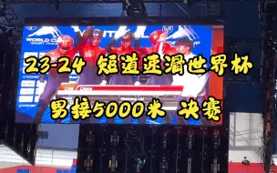 Video herunterladen: 23-24短道速滑世界杯 5000米决赛