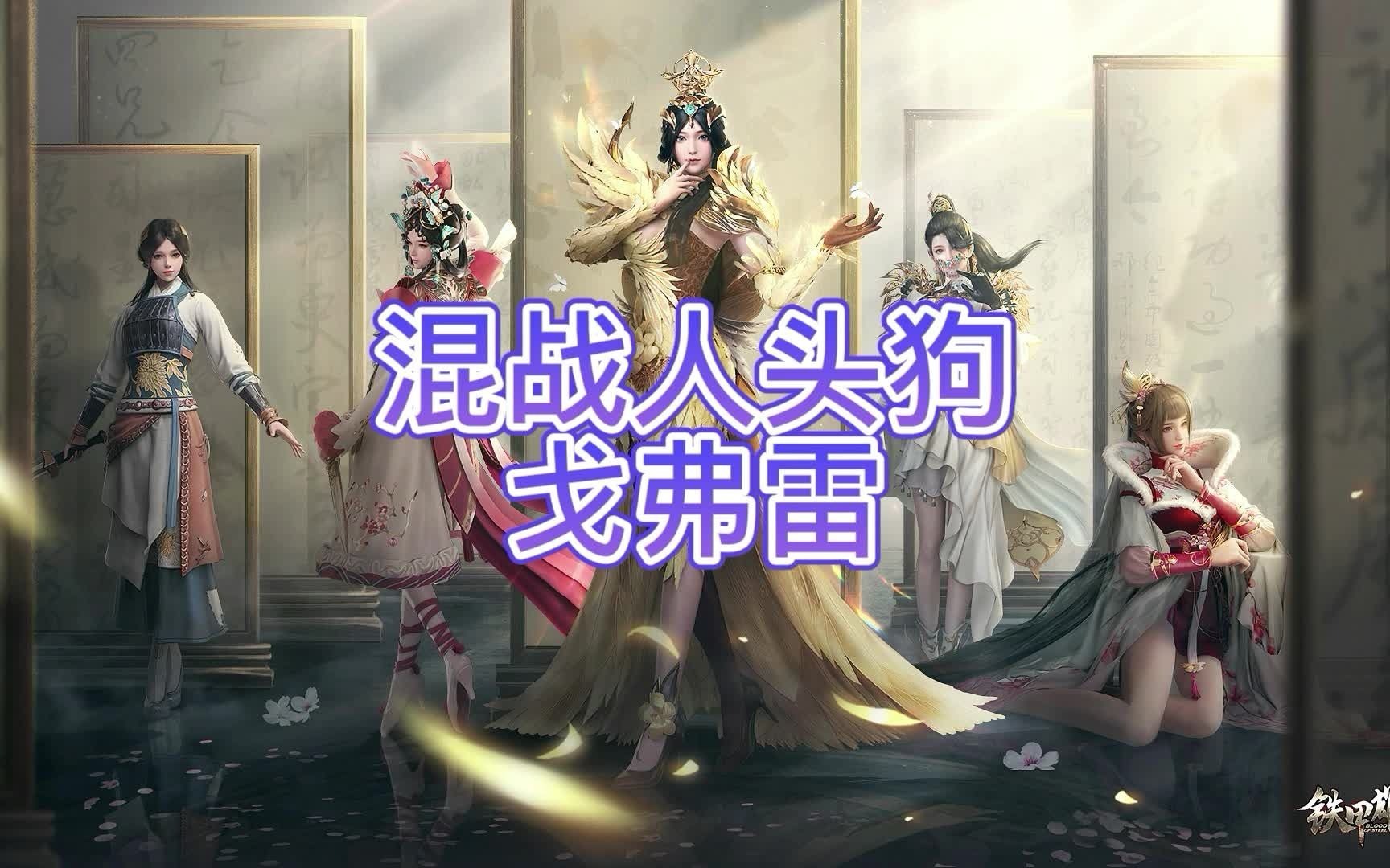 【铁甲雄兵】双手剑戈弗雷,混战人头狗,玩得好可以战损控制在一比十