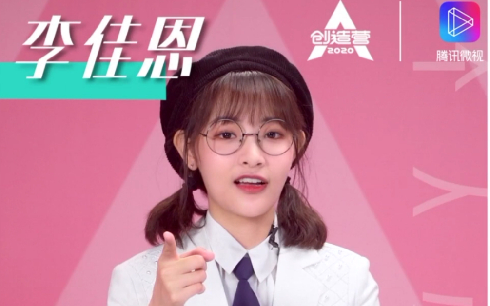 【创造营2020】丝芭练习生李佳恩,佳恩颜值越来越高了