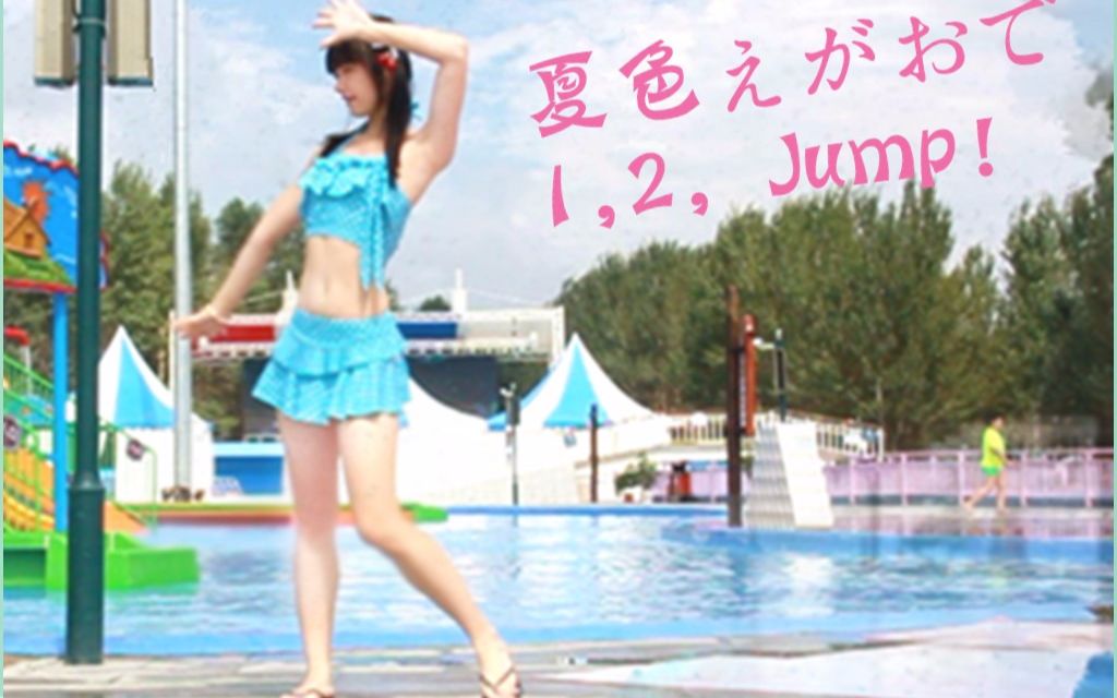 [图]【梓艾喵】夏色笑容 1,2,Jump! ❤ 妮可位~夏日泳装少女~一起到水上乐园玩吧