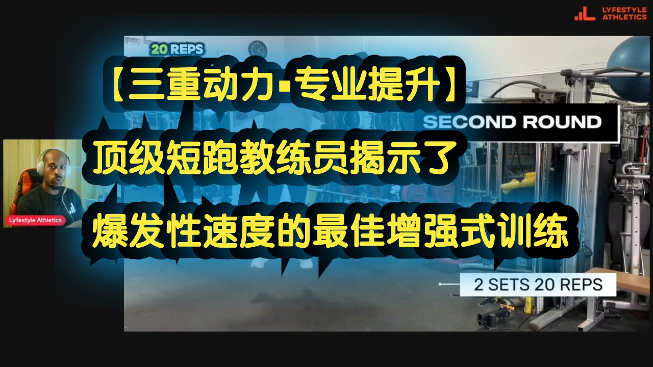 【三重动力▪️专业提升】顶级短跑教练员揭示了爆发性速度的最佳增强式训练哔哩哔哩bilibili