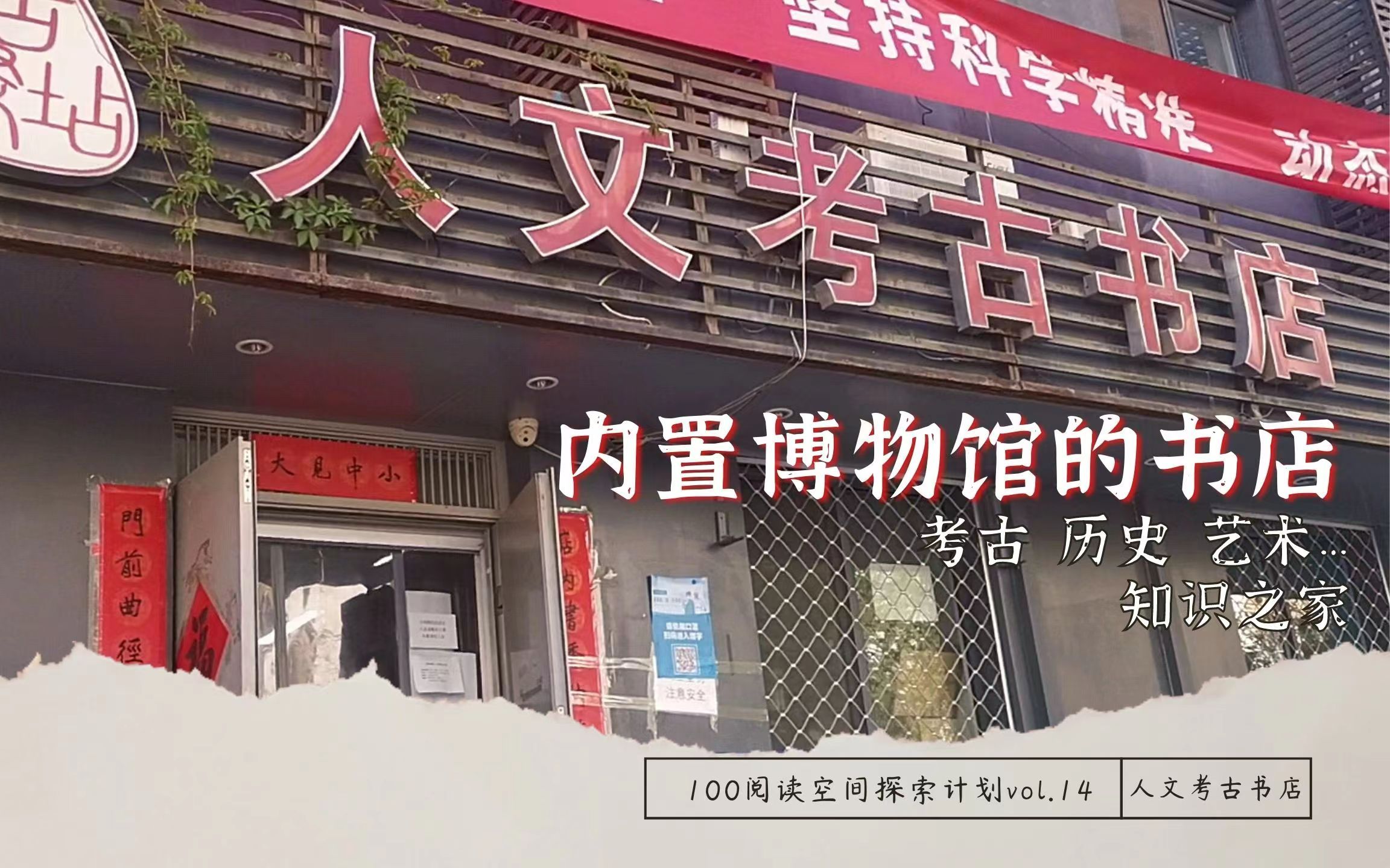 [图]书店vlog | 人文考古书店 书店里的博物展【100阅读空间探索vol.14】