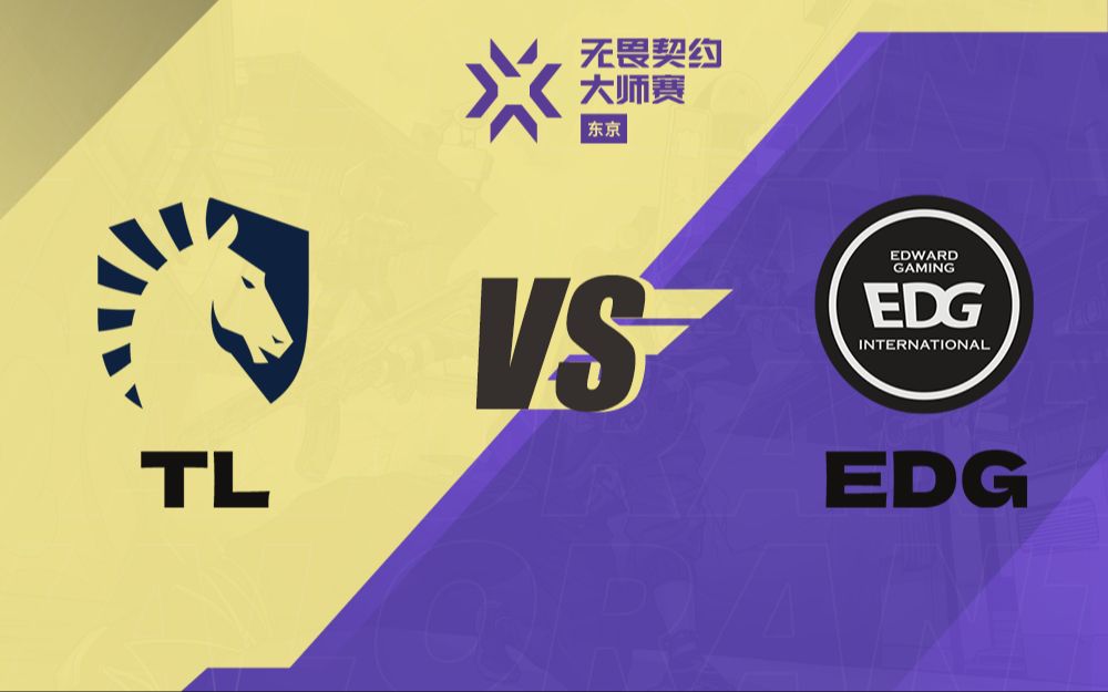 【东京大师赛】双败淘汰赛第一轮 TL vs EDG