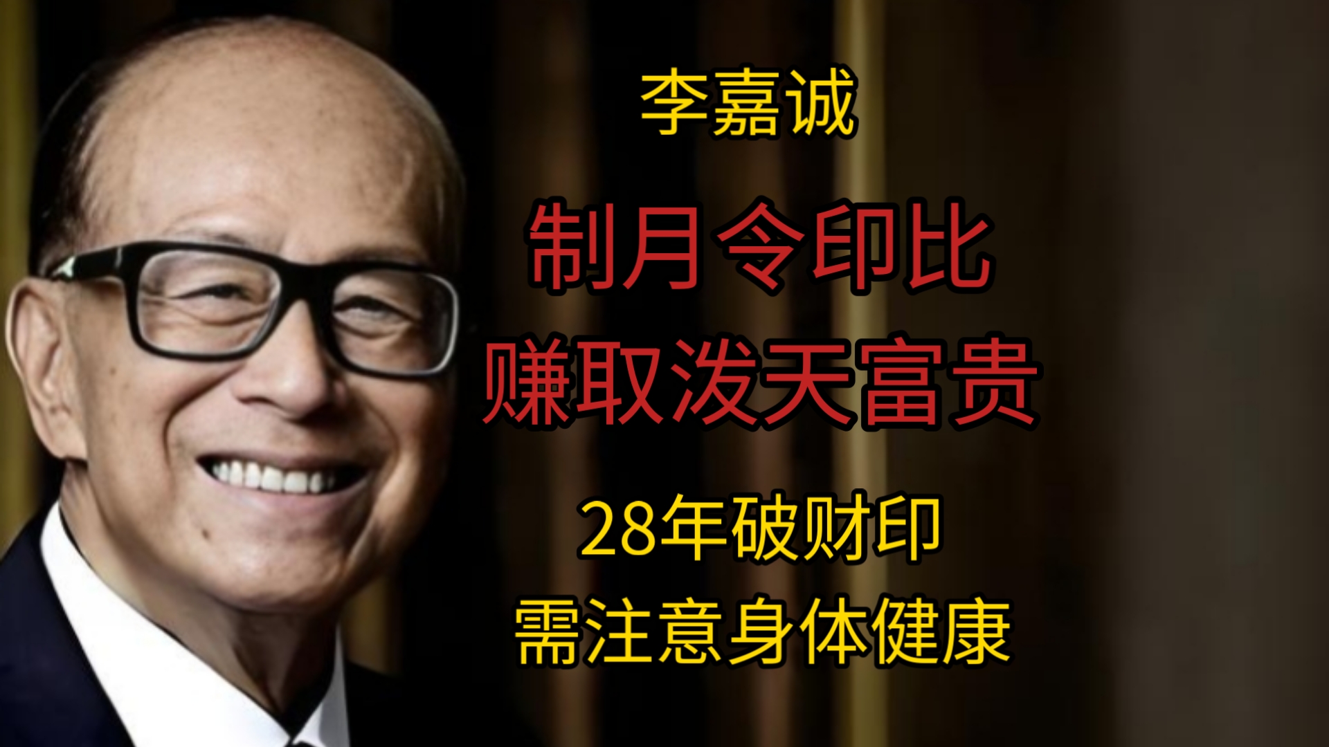 李嘉诚，难得一见的晚子时八字！