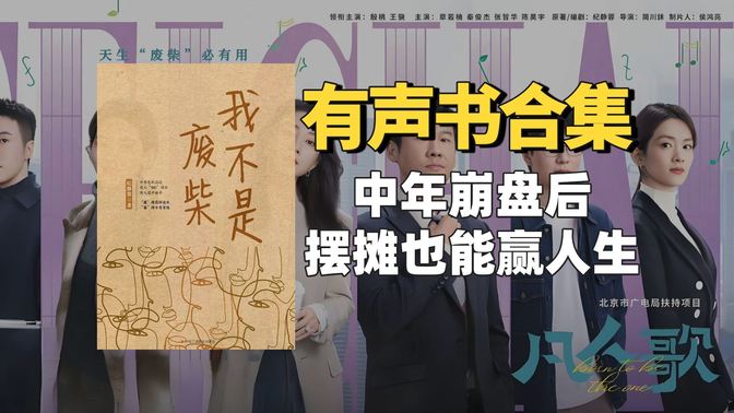 我不是废柴(都市剧《凡人歌》原著)有声书合集【无字幕】作者:纪静蓉 我不是废柴(都市剧《凡人歌》原著)有声书合集【无字幕】作者:纪静蓉
